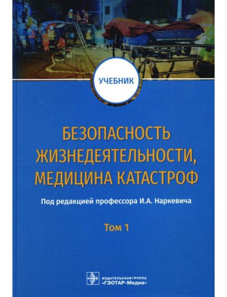 Безопасность жизнедеятельности, медицина катастроф. В 2 т. Т. 1: Учебник
