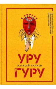 Уругуру