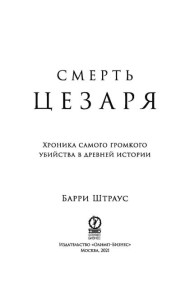 Смерть Цезаря: Хроника самого громкого убийства в древней истории