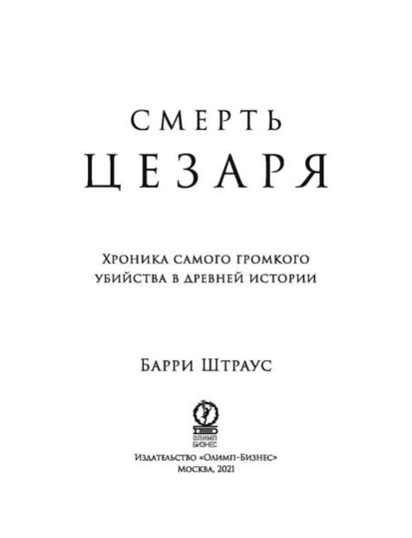 Смерть Цезаря: Хроника самого громкого убийства в древней истории