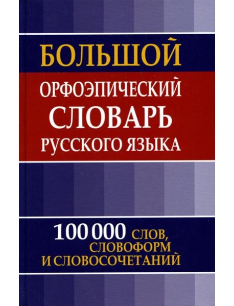 Большой орфоэпический словарь русского языка. 100 000 слов, словоформ и словосочетаний