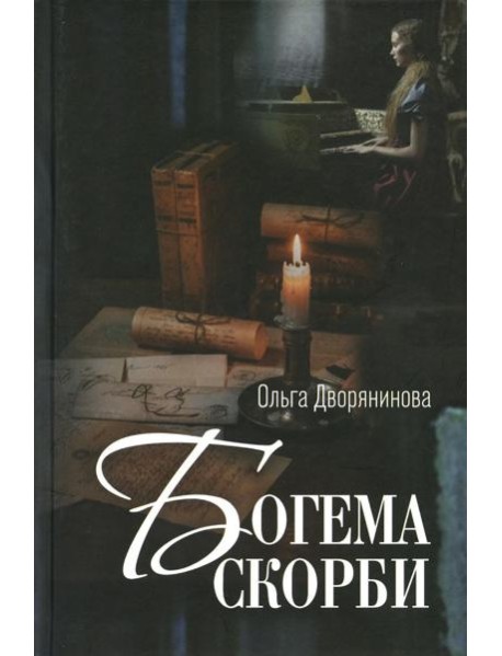 Богема скорби. Избранные стихотворения 2008-2021 годов