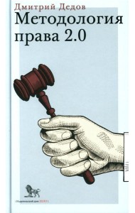 Методология права 2.0