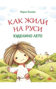 Как жили на Руси: Куделино лето. 2-е изд