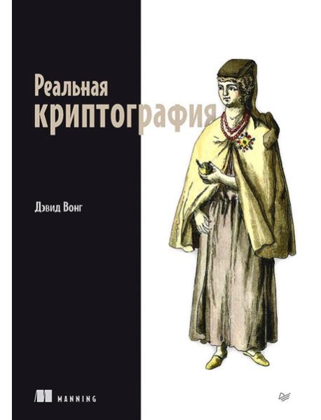 Реальная криптография