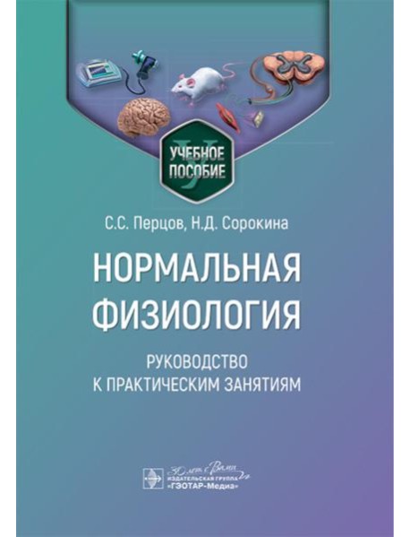 Нормальная физиология. Руководство к практическим занятиям