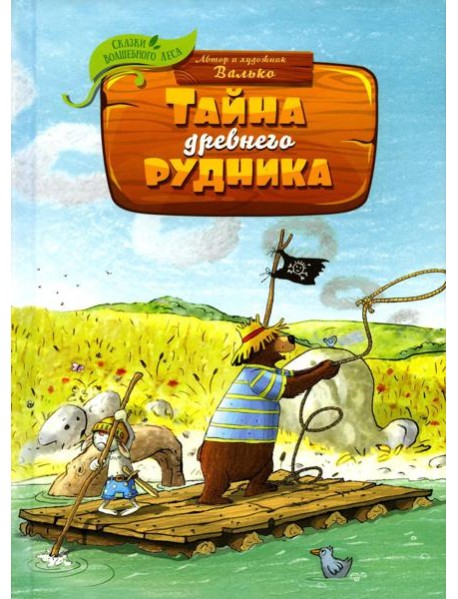 Тайна древнего рудника: сказочная история
