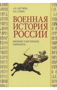 Военная история России: внешние и внутренние конфликты. 2-е изд., испр. и доп