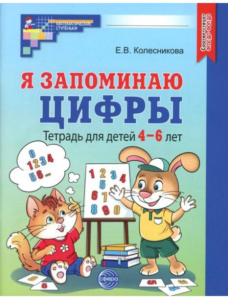 Я запоминаю цифры. Тетрадь для детей 4-6 лет. 2-е изд., испр
