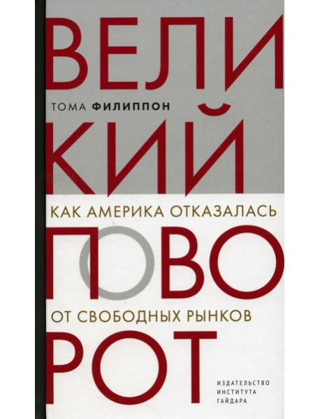Великий поворот: как Америка отказалась от свободных рынков