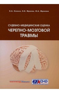 Судебно-медицинская оценка черепно-мозговой травмы: Учебное пособие