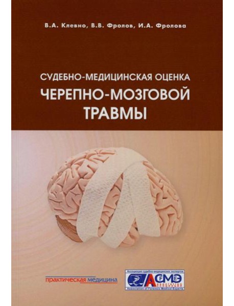 Судебно-медицинская оценка черепно-мозговой травмы: Учебное пособие