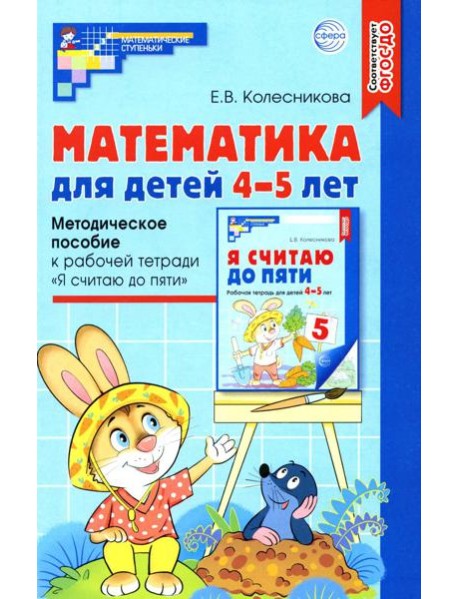 Математика для детей 4-5 лет: Методическое пособие к рабочей тетради «Я считаю до пяти». 5-е изд., перераб. и доп
