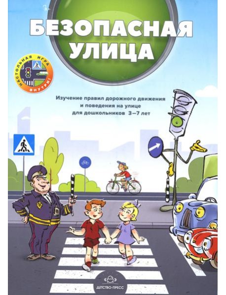 Безопасная улица. Изучение правил дорожного движения и поведения на улице для дошкольников 3-7 лет