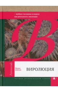 Виролюция. Симбиоз человека и вируса как реальность эволюции после Эгоистичного гена