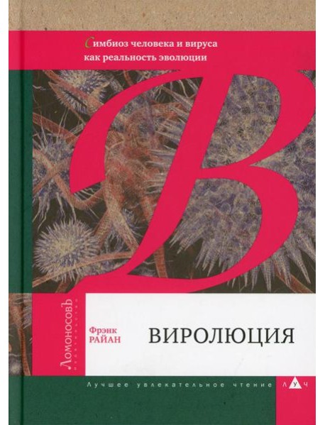 Виролюция. Симбиоз человека и вируса как реальность эволюции после Эгоистичного гена