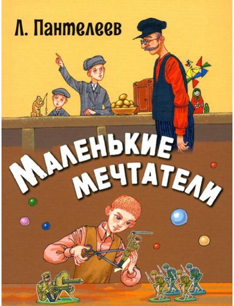 Маленькие мечтатели: рассказы