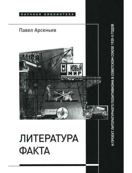 Литература факта и проект литературного позитивизма в Советском Союзе 1920-х годов