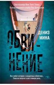 Обвинение