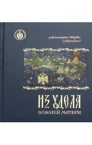 Из удела Божией Матери. Ностальгические воспоминания