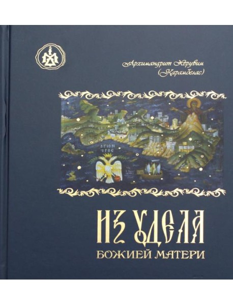 Из удела Божией Матери. Ностальгические воспоминания