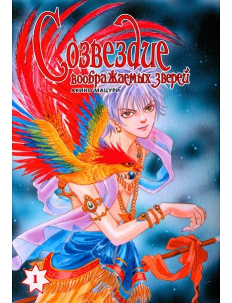 Созвездие воображаемых зверей. Т. 1