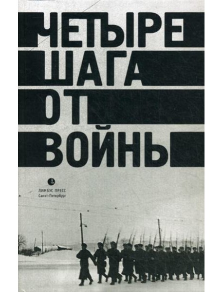 Четыре шага от войны. Сборник