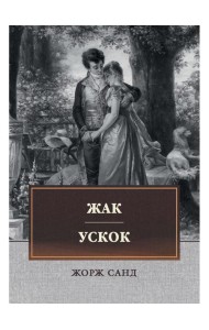 Жак. Ускок: сборник