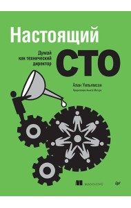 Настоящий CTO: думай как технический директор
