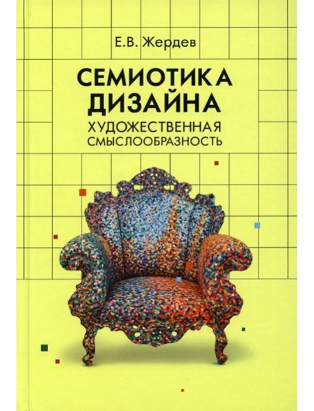 Семиотика дизайна: художественная смыслообразность: монография