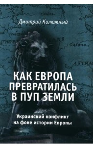 Как Европа превратилась в пуп земли. Украинский конфликт на фоне истории Европы
