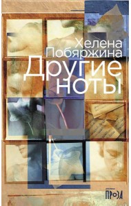 Другие ноты: роман