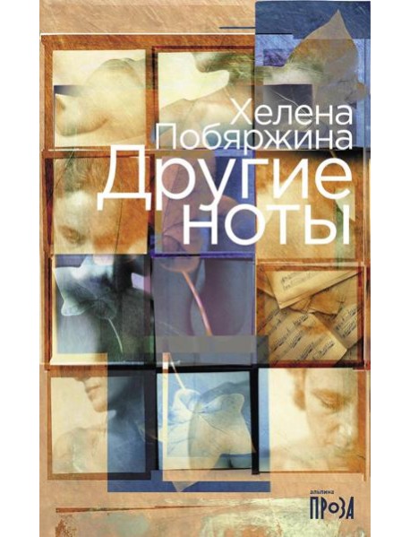 Другие ноты: роман