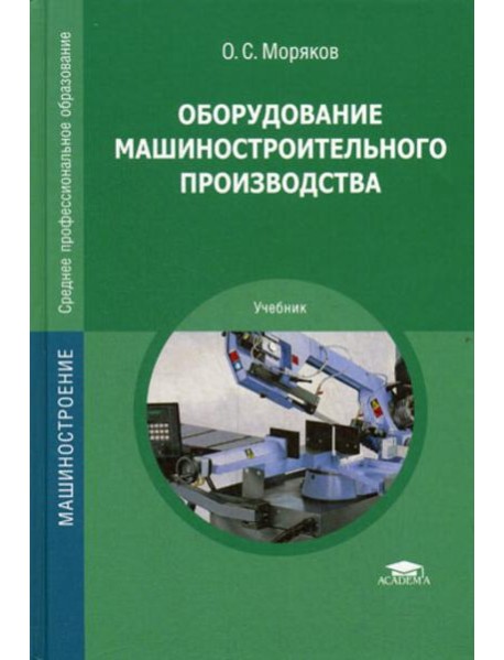 Оборудование машиностроительного производства