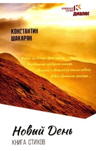 Новый день: книга стихов