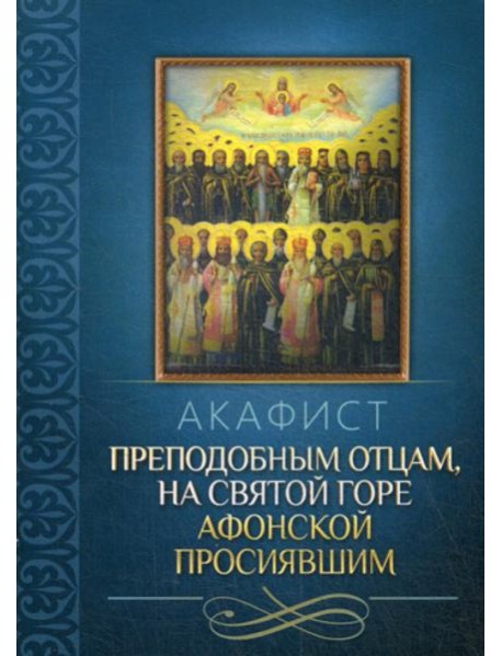 Акафист преподобным отцам, на святой горе Афонской просиявшим
