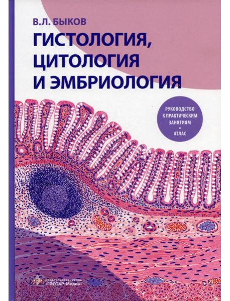 Гистология, цитология и эмбриология. Руководство к практическим занятиям. Атлас: Учебное пособие