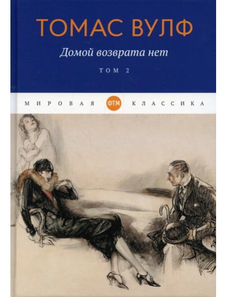 Домой возврата нет. Т. 2