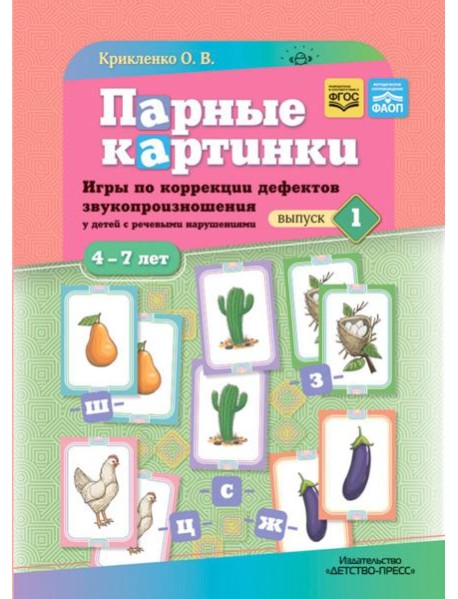 Парные картинки. Игры по коррекции дефектов звукопроизношения у детей с речевыми нарушениями. Вып. 1