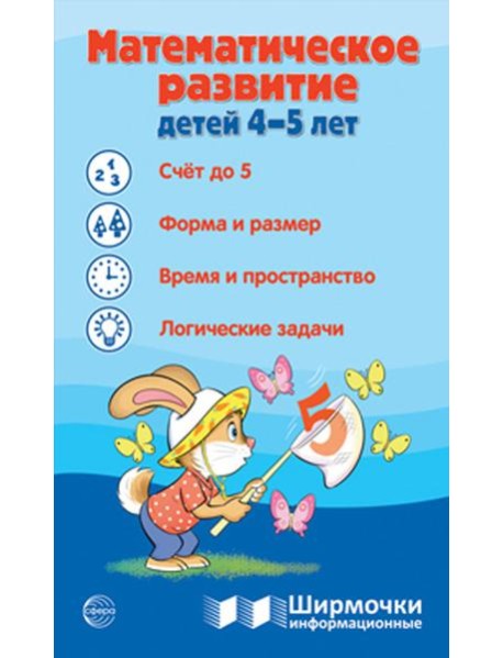 Математическое развитие детей 4-5 лет. Ширмочка информационная