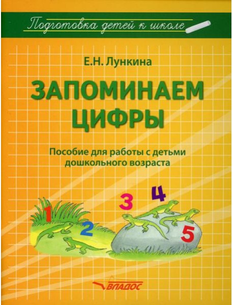 Запоминаем цифры. Подготовка детей к школе: пособие для работы с детьми дошкольного возраста