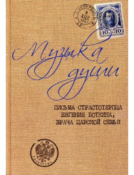 Музыка души: Письма страстотерпца Евгения Боткина, врача царской семьи