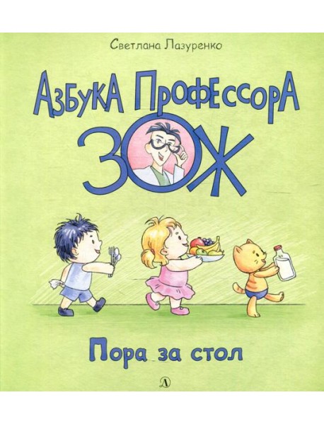 Пора за стол