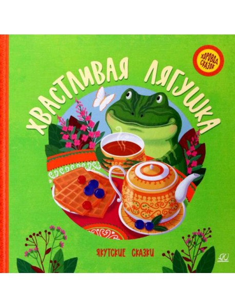 Хвастливая лягушка: якутские сказки