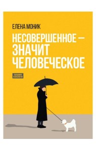 Несовершенное - значит человеческое. Этюды из психотерапевтической практики