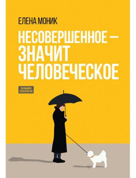 Несовершенное - значит человеческое. Этюды из психотерапевтической практики