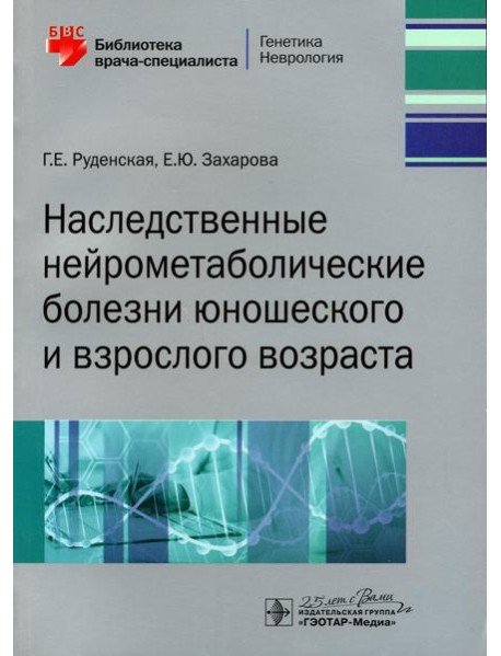 Наследственные нейрометаболические болезни юношеского и взрослого возраста