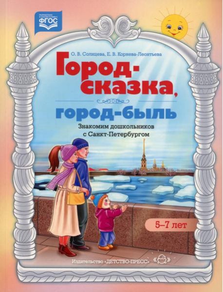 Город-сказка, город-быль. Знакомим дошкольников с Санкт-Петербургом: Учебно-методическое пособие. 5-7 лет