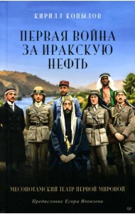 Первая война за иракскую нефть. Месопотамский театр Первой мировой