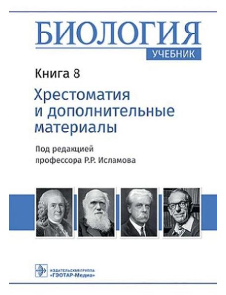 Биология: Учебник: В 8 кн. Кн. 8. Хрестоматия и дополнительные материалы
